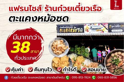 4 แฟรนไชส์ก๋วยเตี๋ยวเรือร้านดัง อยากเปิดต้องใช้งบลงทุนเท่าไหร่ 